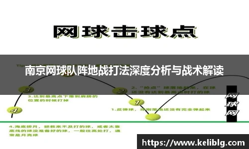 南京网球队阵地战打法深度分析与战术解读