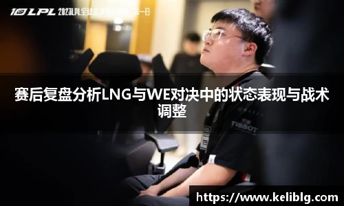 pg模拟器赛后复盘分析LNG与WE对决中的状态表现与战术调整