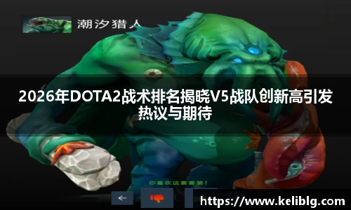 pg模拟器2026年DOTA2战术排名揭晓V5战队创新高引发热议与期待