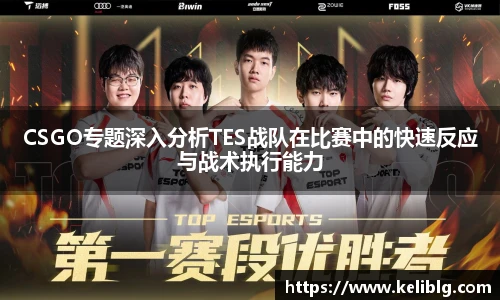 pg模拟器CSGO专题深入分析TES战队在比赛中的快速反应与战术执行能力