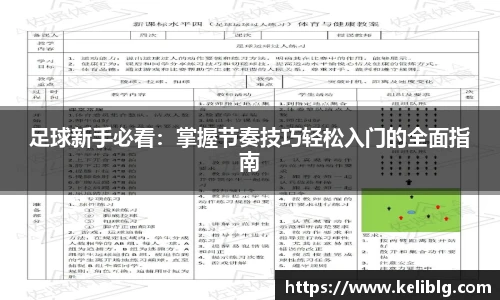 pg模拟器足球新手必看：掌握节奏技巧轻松入门的全面指南