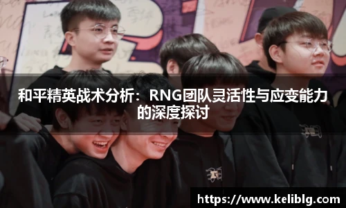 pg模拟器和平精英战术分析：RNG团队灵活性与应变能力的深度探讨