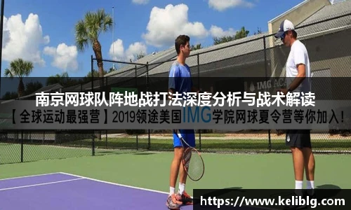 pg模拟器南京网球队阵地战打法深度分析与战术解读