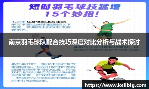 pg模拟器南京羽毛球队配合技巧深度对比分析与战术探讨