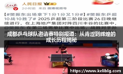 成都乒乓球队邀请赛特别报道：从青涩到辉煌的成长历程揭秘