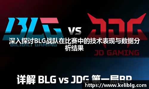 pg模拟器深入探讨BLG战队在比赛中的技术表现与数据分析结果