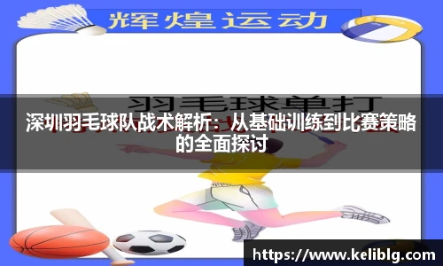 pg模拟器深圳羽毛球队战术解析：从基础训练到比赛策略的全面探讨