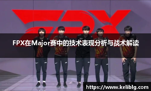 pg模拟器FPX在Major赛中的技术表现分析与战术解读