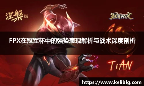 pg模拟器FPX在冠军杯中的强势表现解析与战术深度剖析