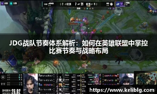 pg模拟器JDG战队节奏体系解析：如何在英雄联盟中掌控比赛节奏与战略布局