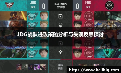 pg模拟器JDG战队进攻策略分析与失误反思探讨
