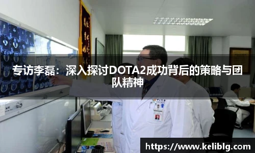 pg模拟器专访李磊：深入探讨DOTA2成功背后的策略与团队精神