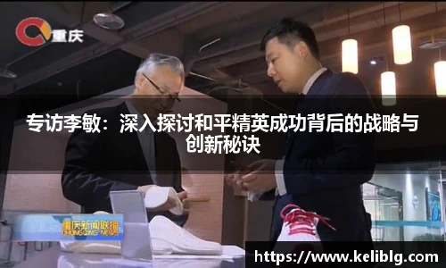 pg模拟器专访李敏：深入探讨和平精英成功背后的战略与创新秘诀
