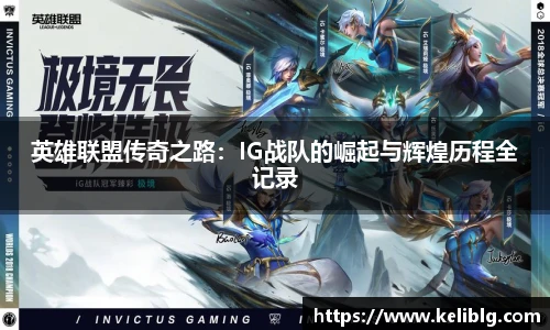 pg模拟器英雄联盟传奇之路：IG战队的崛起与辉煌历程全记录