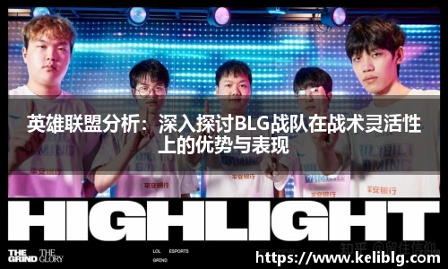 pg模拟器英雄联盟分析：深入探讨BLG战队在战术灵活性上的优势与表现