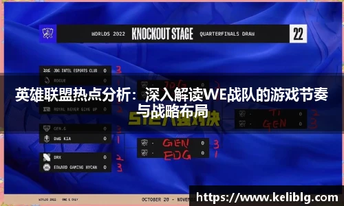 pg模拟器英雄联盟热点分析：深入解读WE战队的游戏节奏与战略布局