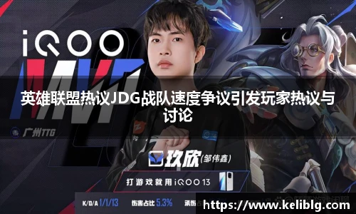 pg模拟器英雄联盟热议JDG战队速度争议引发玩家热议与讨论