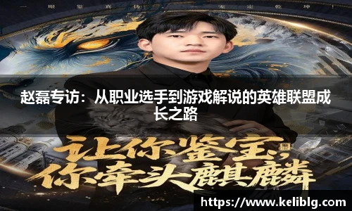 pg模拟器赵磊专访：从职业选手到游戏解说的英雄联盟成长之路