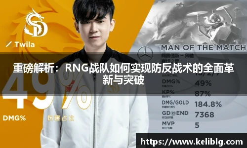 pg模拟器重磅解析：RNG战队如何实现防反战术的全面革新与突破