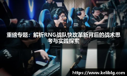 pg模拟器重磅专题：解析RNG战队快攻革新背后的战术思考与实践探索