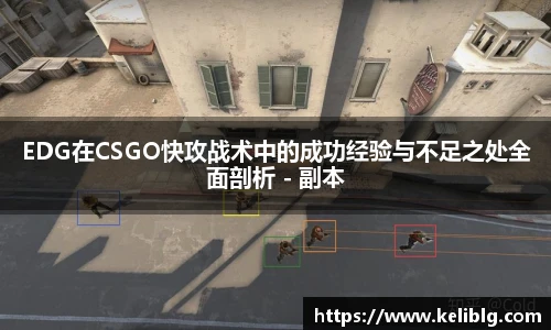pg模拟器EDG在CSGO快攻战术中的成功经验与不足之处全面剖析 - 副本