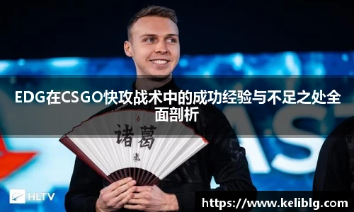 pg模拟器EDG在CSGO快攻战术中的成功经验与不足之处全面剖析