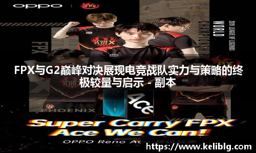 pg模拟器FPX与G2巅峰对决展现电竞战队实力与策略的终极较量与启示 - 副本