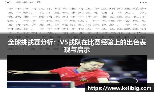 pg模拟器全球挑战赛分析：V5战队在比赛经验上的出色表现与启示