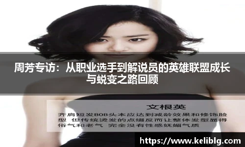 pg模拟器周芳专访：从职业选手到解说员的英雄联盟成长与蜕变之路回顾