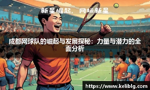 pg模拟器成都网球队的崛起与发展探秘：力量与潜力的全面分析