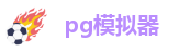 pg模拟器